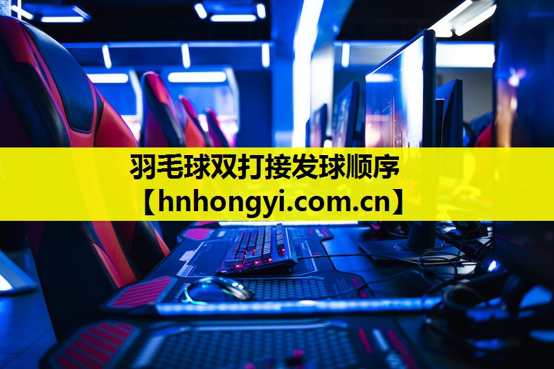 羽毛球双打接发球顺序