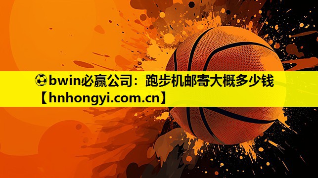 跑步机邮寄大概多少钱