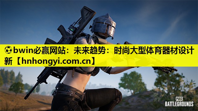 未来趋势：时尚大型体育器材设计新