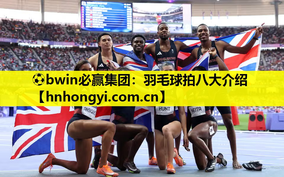 羽毛球拍八大介绍