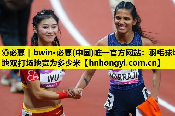羽毛球场地双打场地宽为多少米
