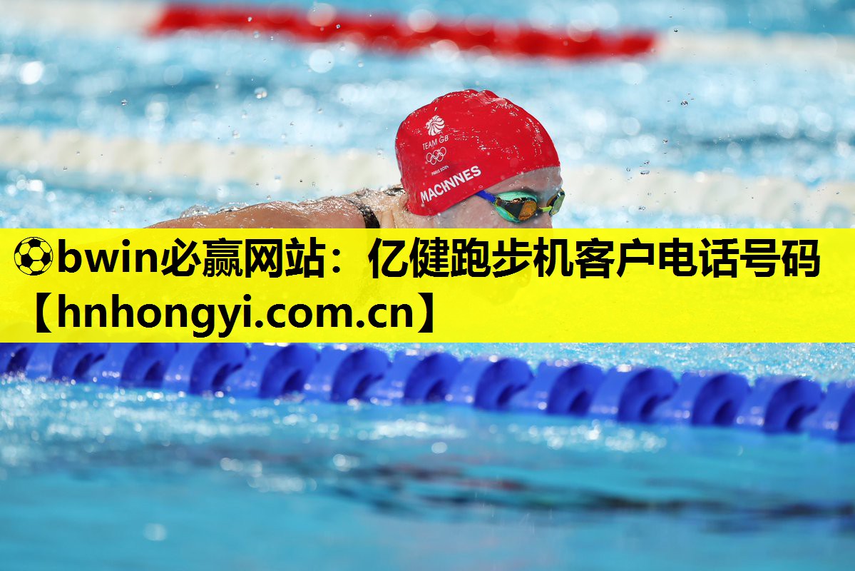 亿健跑步机客户电话号码