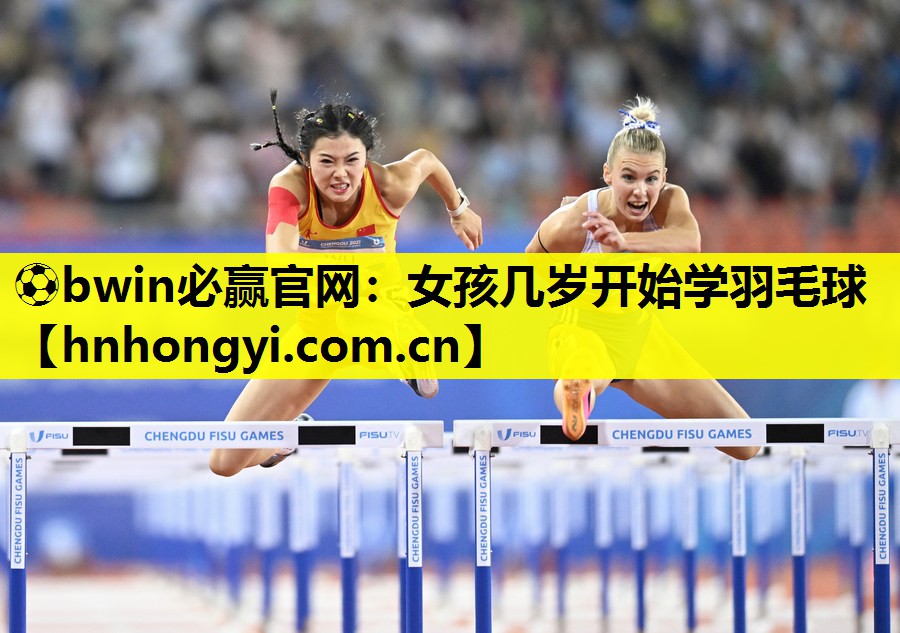 女孩几岁开始学羽毛球