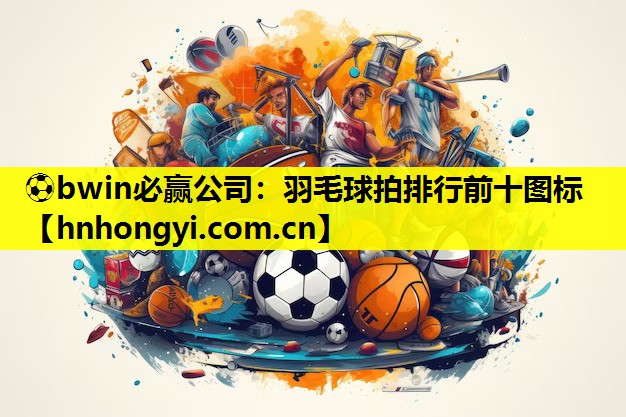 羽毛球拍排行前十图标