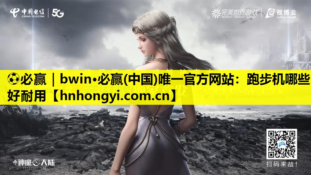 跑步机哪些好耐用
