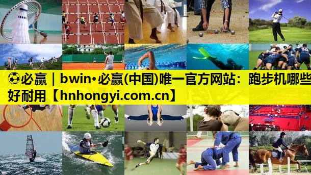 跑步机哪些好耐用