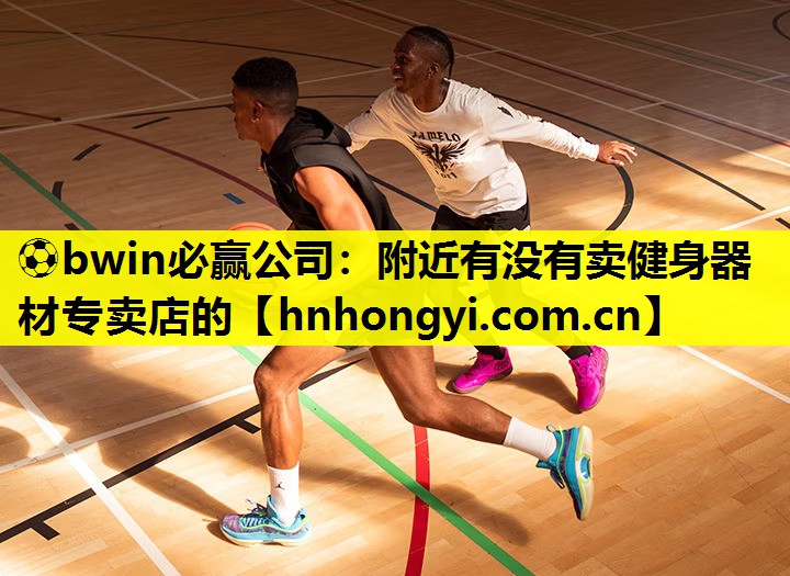 附近有没有卖健身器材专卖店的
