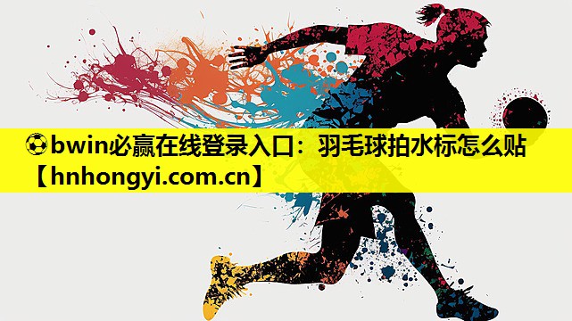 羽毛球拍水标怎么贴