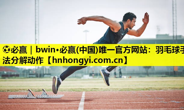 羽毛球手法分解动作