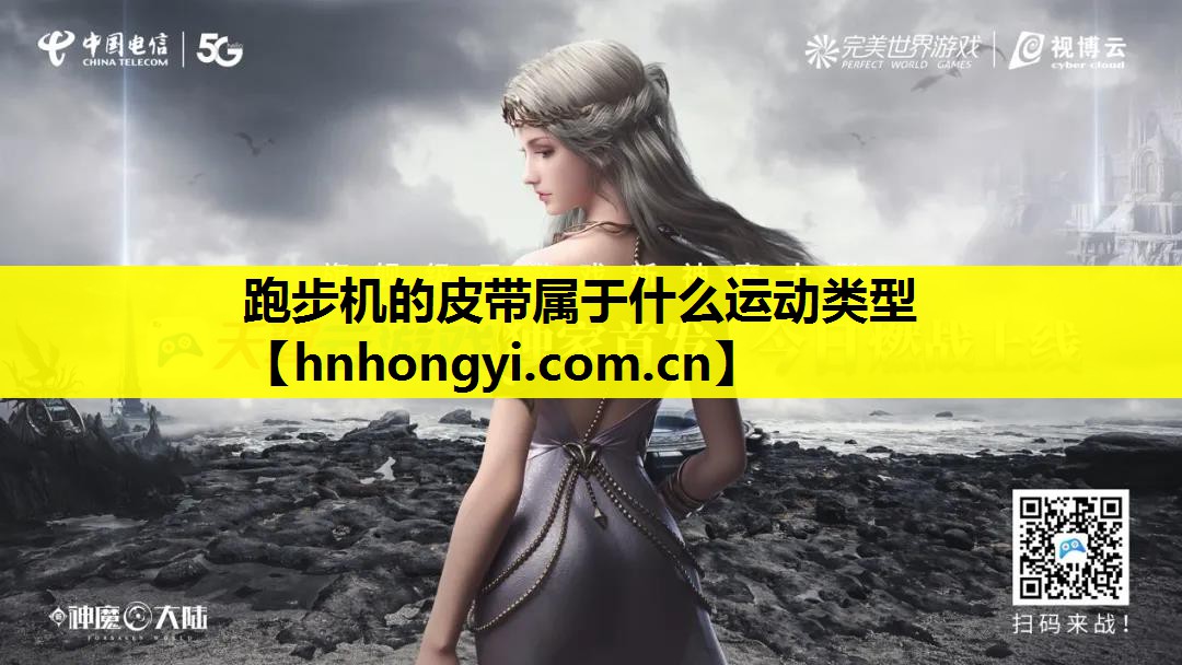 跑步机的皮带属于什么运动类型