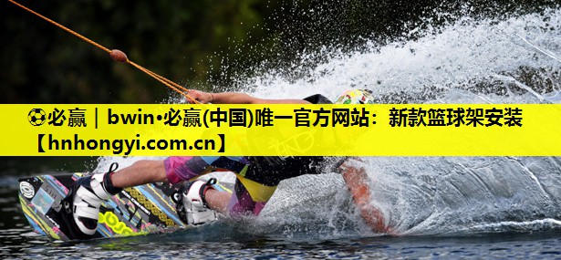新款篮球架安装