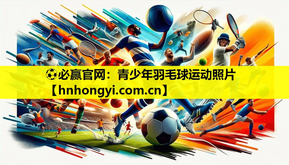 青少年羽毛球运动照片