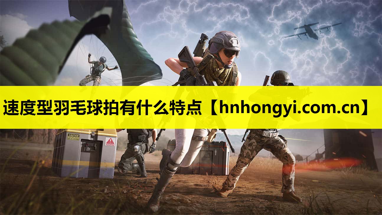 速度型羽毛球拍有什么特点