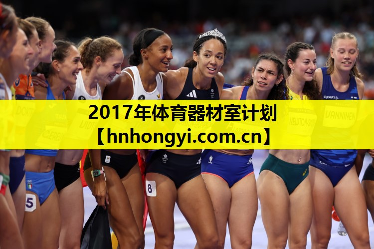 2017年体育器材室计划