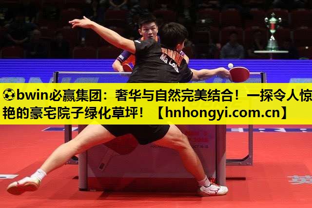 奢华与自然完美结合！一探令人惊艳的豪宅院子绿化草坪！