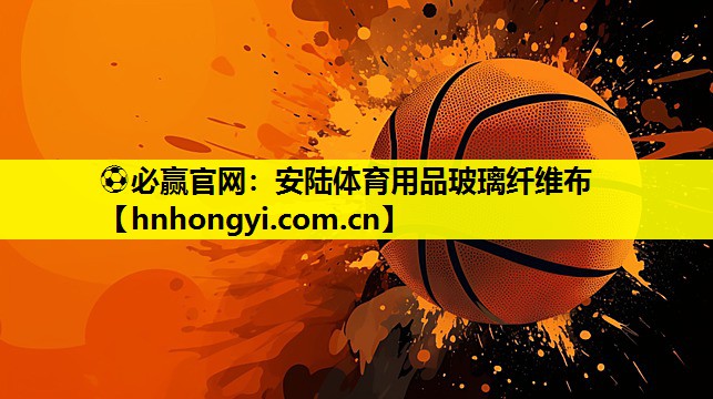 安陆体育用品玻璃纤维布