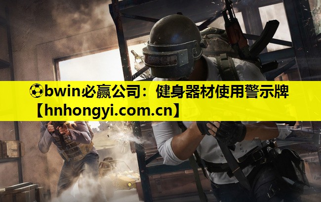 健身器材使用警示牌