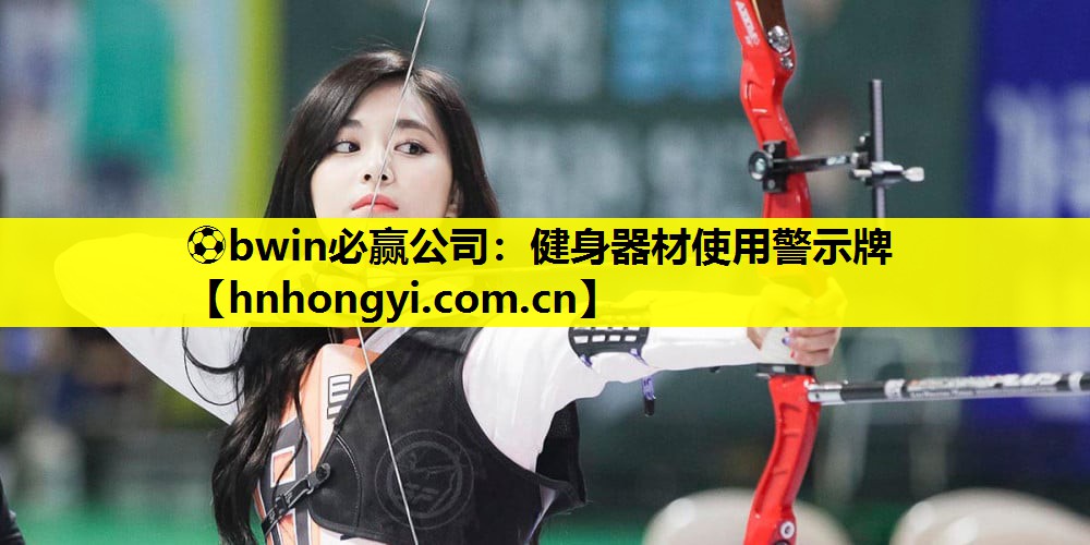 健身器材使用警示牌