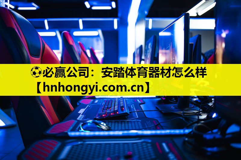 安踏体育器材怎么样