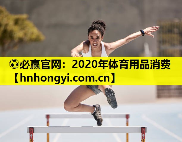 2020年体育用品消费