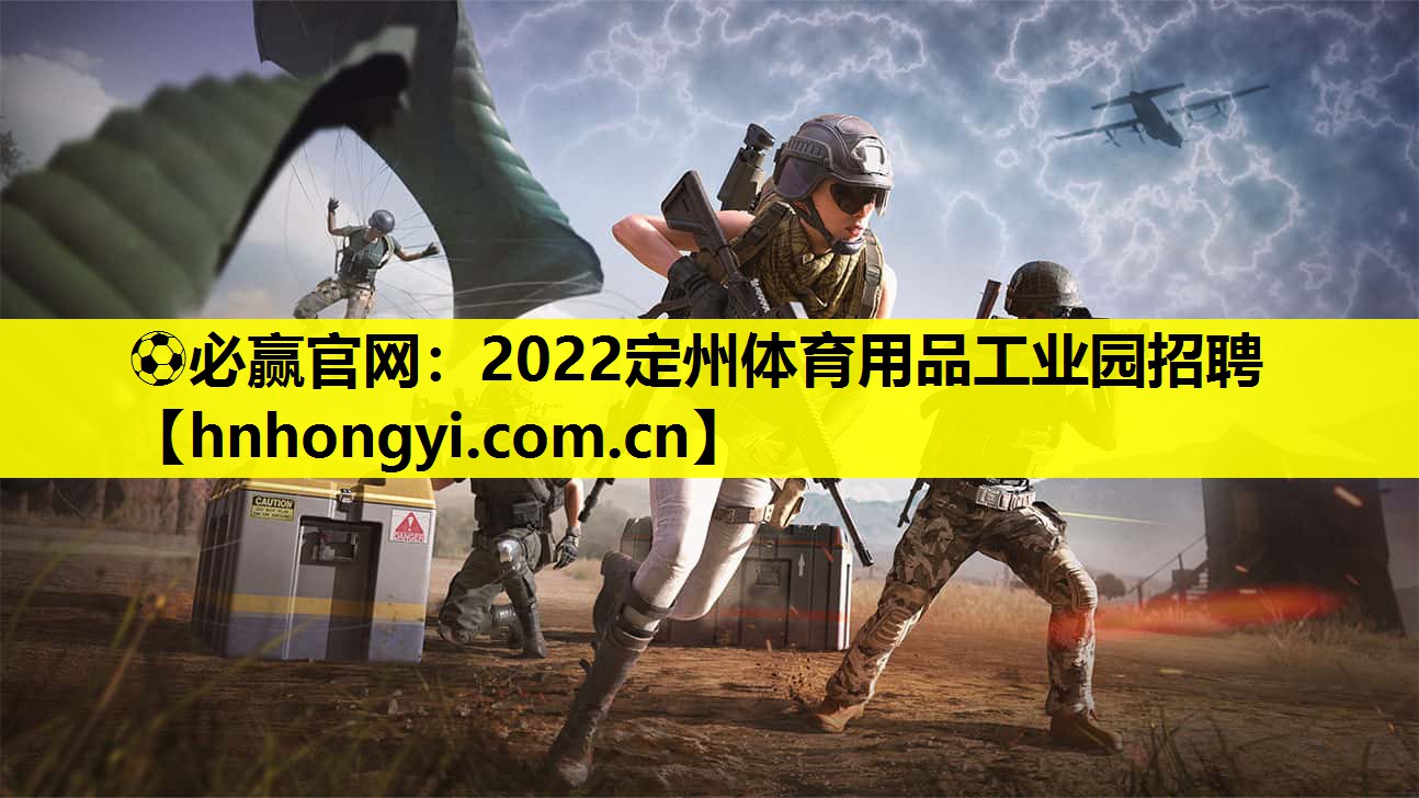 2022定州体育用品工业园招聘