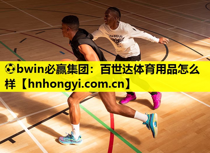百世达体育用品怎么样