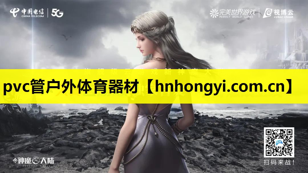 pvc管户外体育器材
