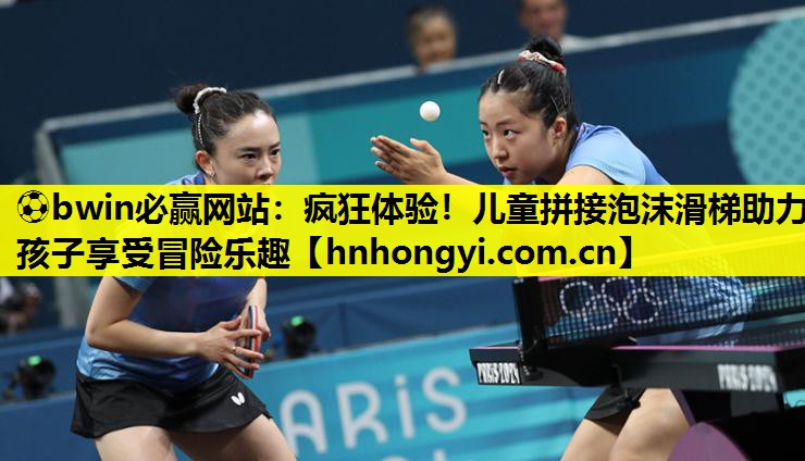 疯狂体验！儿童拼接泡沫滑梯助力孩子享受冒险乐趣
