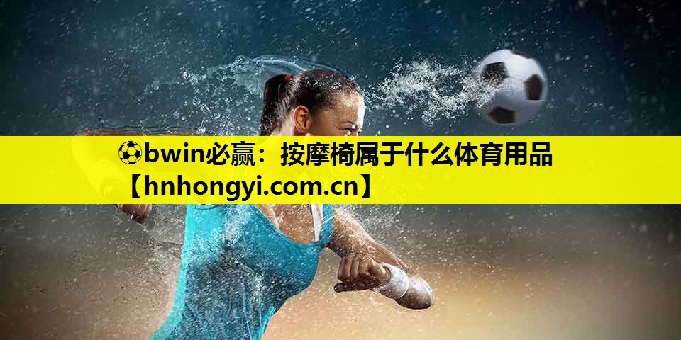 按摩椅属于什么体育用品