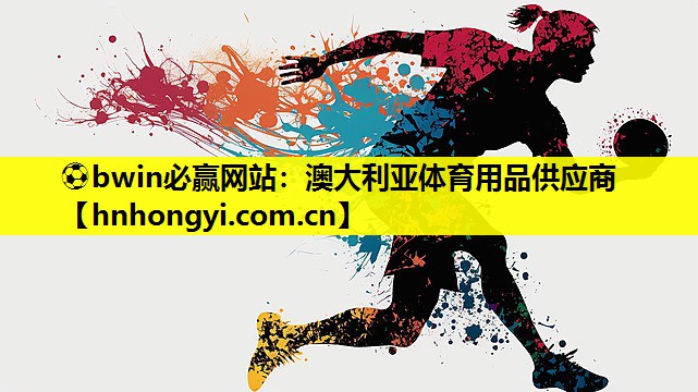 澳大利亚体育用品供应商