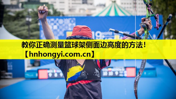 教你正确测量篮球架侧面边高度的方法！