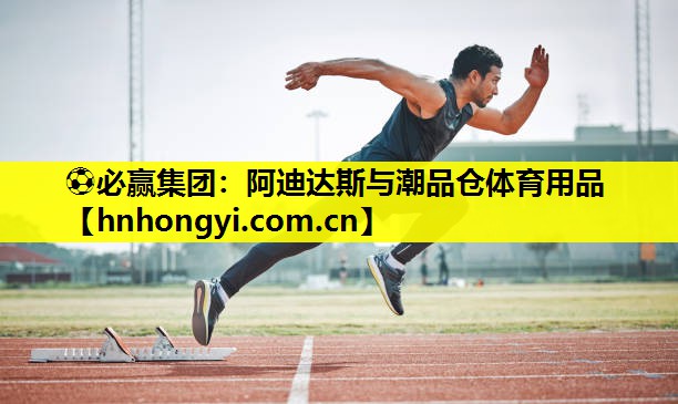 阿迪达斯与潮品仓体育用品