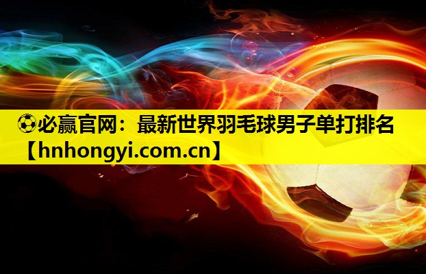 最新世界羽毛球男子单打排名