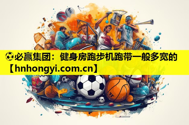健身房跑步机跑带一般多宽的