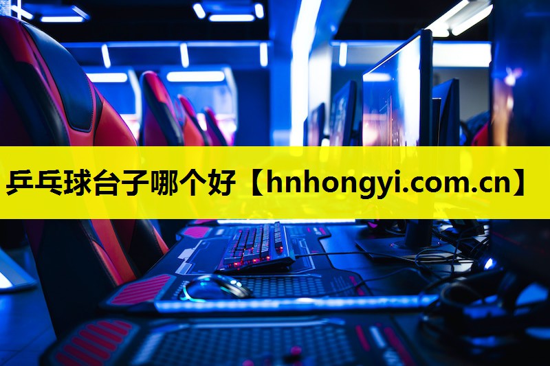 乒乓球台子哪个好