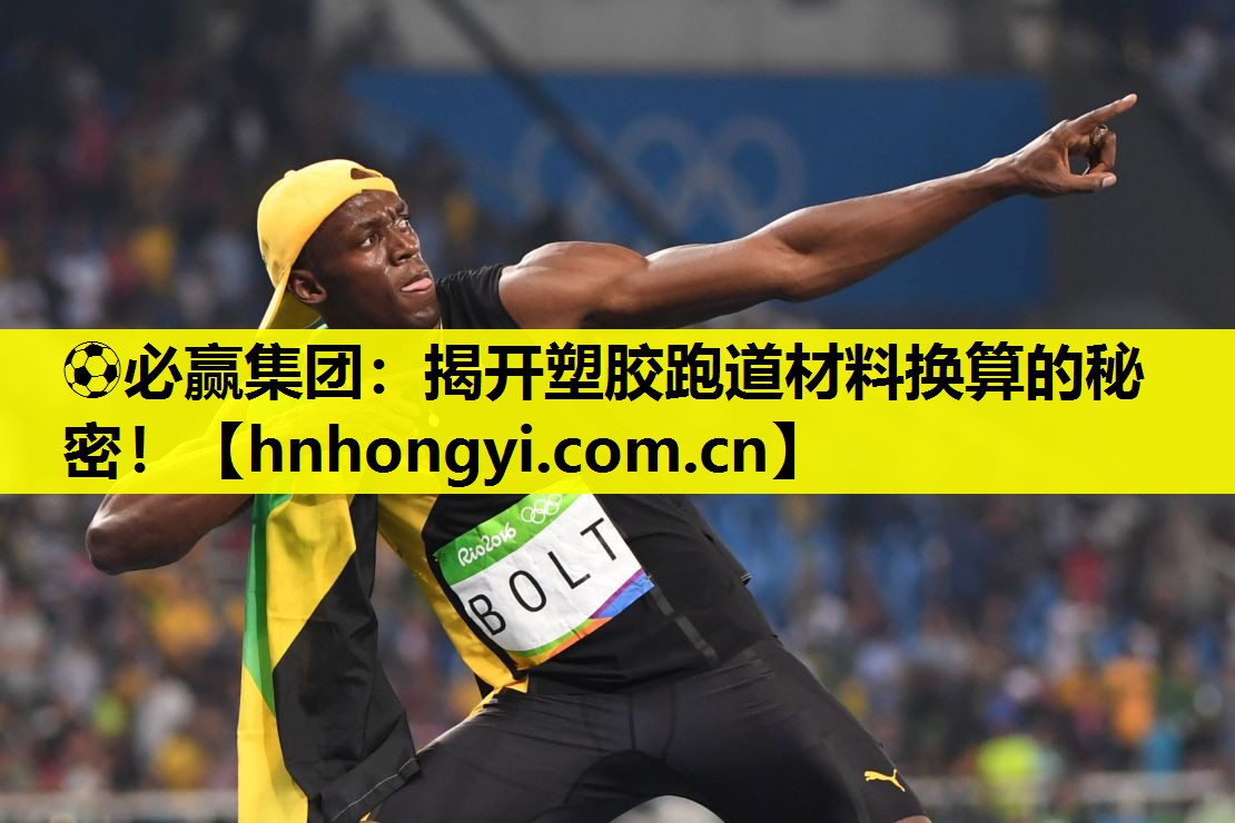 揭开塑胶跑道材料换算的秘密！