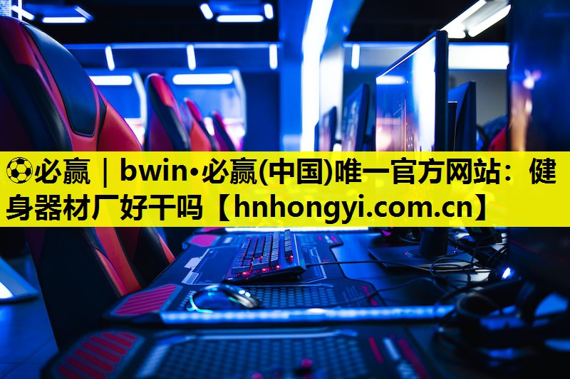 健身器材厂好干吗