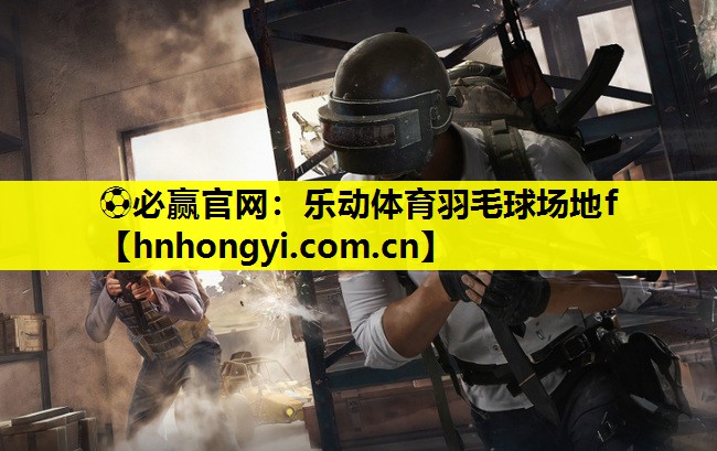乐动体育羽毛球场地f