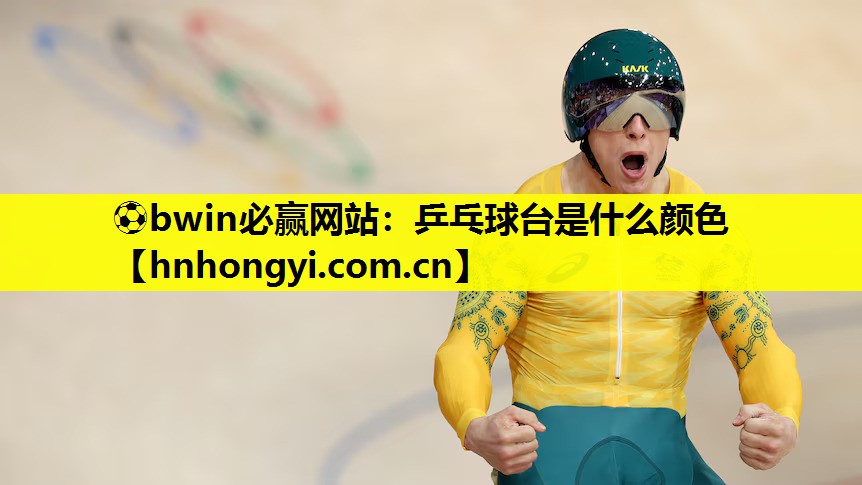 乒乓球台是什么颜色