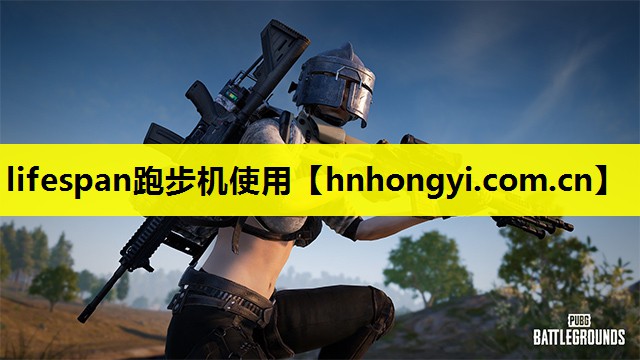 lifespan跑步机使用