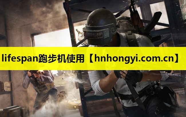 lifespan跑步机使用