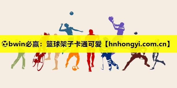 篮球架子卡通可爱