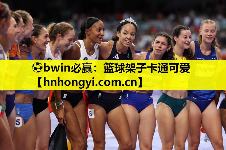 篮球架子卡通可爱