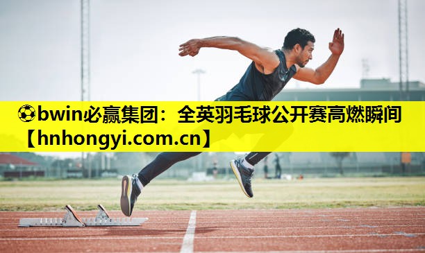全英羽毛球公开赛高燃瞬间