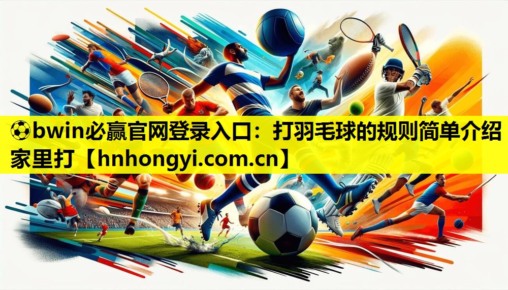 打羽毛球的规则简单介绍家里打
