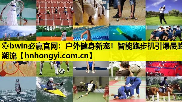 户外健身新宠！智能跑步机引爆晨跑潮流