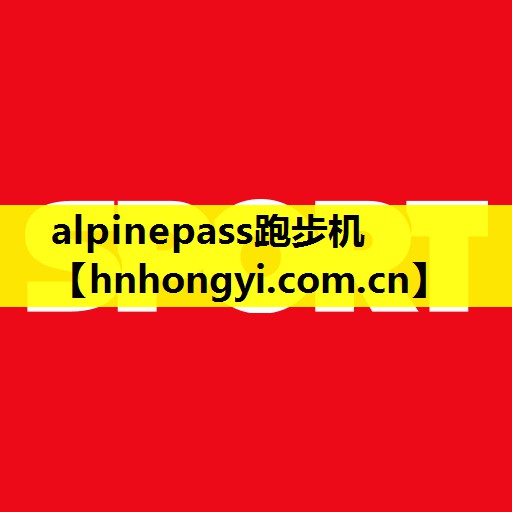 alpinepass跑步机