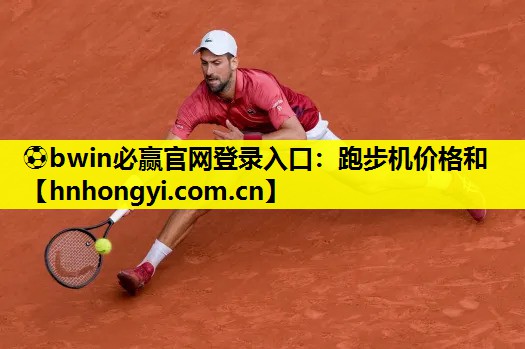 跑步机价格和