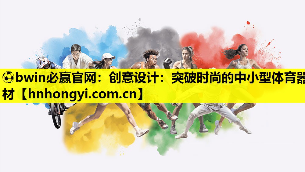 创意设计：突破时尚的中小型体育器材