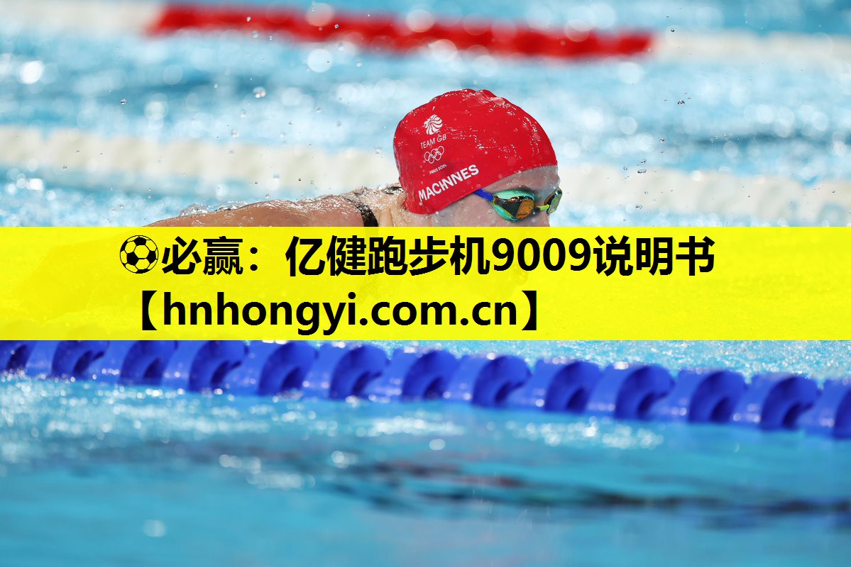 亿健跑步机9009说明书